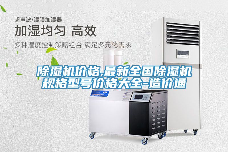 除濕機(jī)價(jià)格,最新全國除濕機(jī)規(guī)格型號(hào)價(jià)格大全-造價(jià)通
