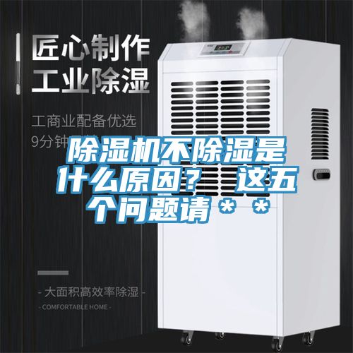 除濕機(jī)不除濕是什么原因？ 這五個(gè)問題請(qǐng)＊＊