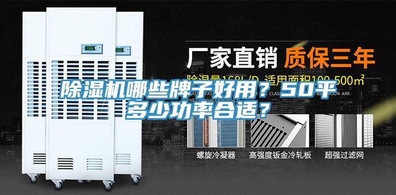 除濕機(jī)哪些牌子好用？50平多少功率合適？