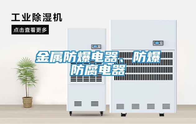 金屬防爆電器、防爆防腐電器