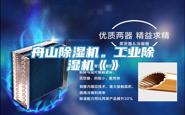 舟山除濕機。工業(yè)除濕機《》