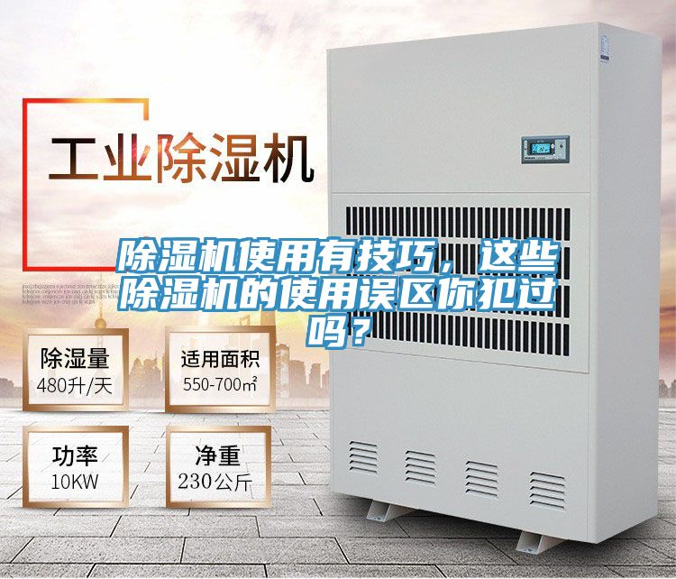 除濕機(jī)使用有技巧，這些除濕機(jī)的使用誤區(qū)你犯過(guò)嗎？
