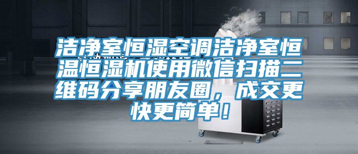 潔凈室恒濕空調(diào)潔凈室恒溫恒濕機(jī)使用微信掃描二維碼分享朋友圈，成交更快更簡單！