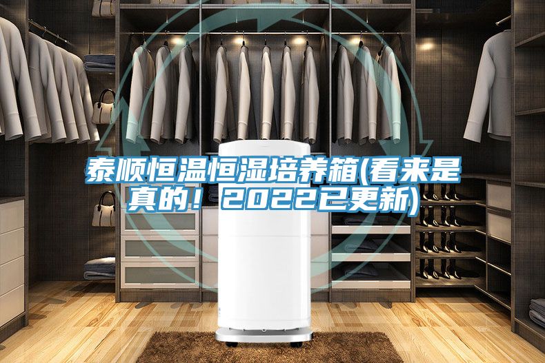 泰順恒溫恒濕培養(yǎng)箱(看來是真的！2022已更新)