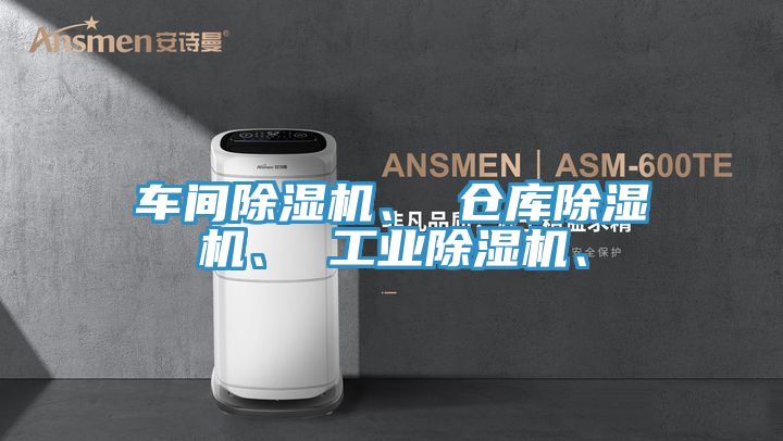 車間除濕機、 倉庫除濕機、 工業(yè)除濕機、