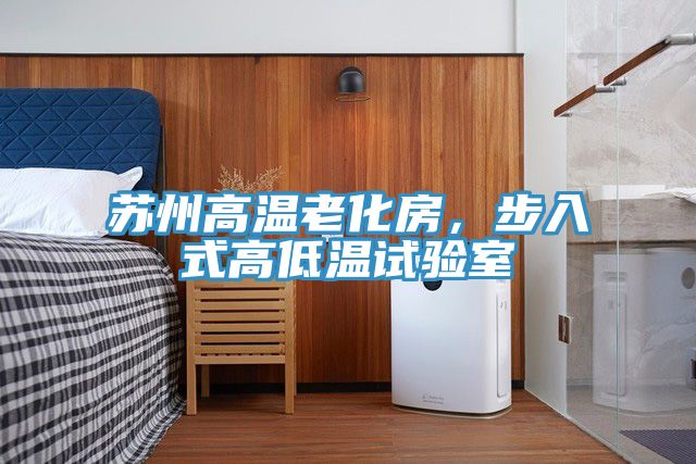 蘇州高溫老化房，步入式高低溫試驗(yàn)室