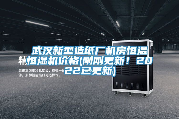 武漢新型造紙廠機(jī)房恒溫恒濕機(jī)價(jià)格(剛剛更新！2022已更新)