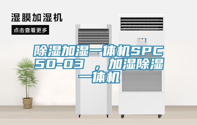 除濕加濕一體機(jī)SPC50-03 ，加濕除濕一體機(jī)