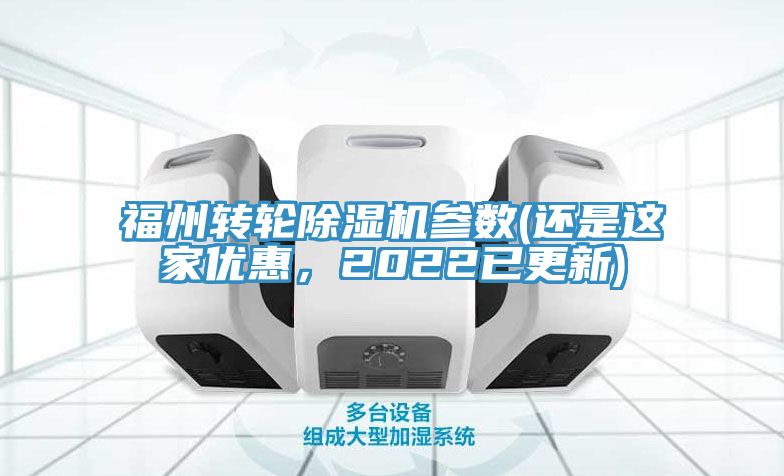 福州轉(zhuǎn)輪除濕機(jī)參數(shù)(還是這家優(yōu)惠，2022已更新)