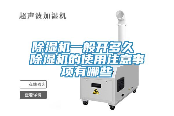 除濕機(jī)一般開(kāi)多久 除濕機(jī)的使用注意事項(xiàng)有哪些