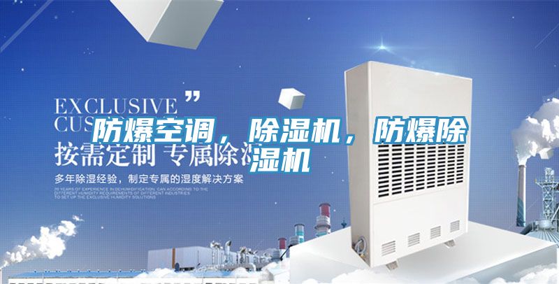 防爆空調(diào)，除濕機(jī)，防爆除濕機(jī)