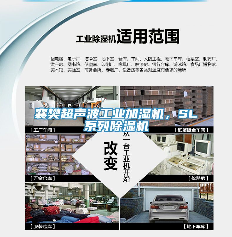 襄樊超聲波工業(yè)加濕機(jī)，SL系列除濕機(jī)