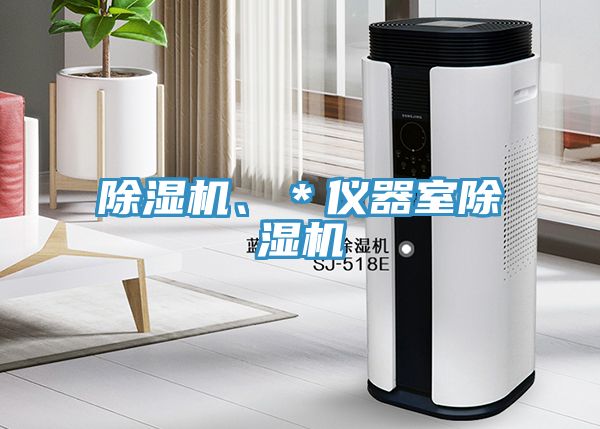除濕機、＊儀器室除濕機
