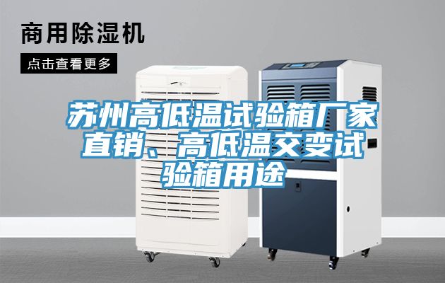 蘇州高低溫試驗(yàn)箱廠家直銷、高低溫交變?cè)囼?yàn)箱用途
