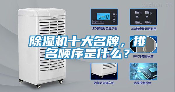除濕機(jī)十大名牌，排名順序是什么？