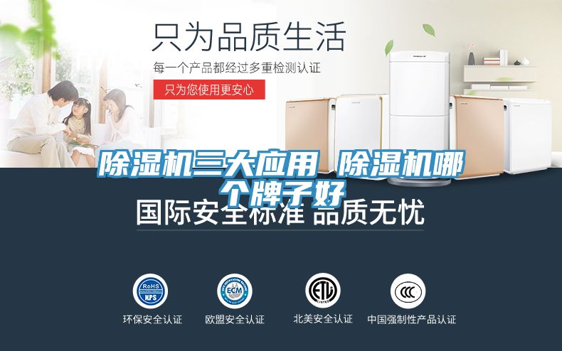 除濕機三大應(yīng)用 除濕機哪個牌子好