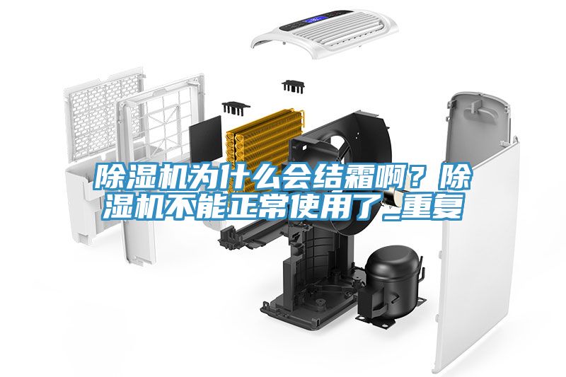 除濕機為什么會結霜啊？除濕機不能正常使用了_重復