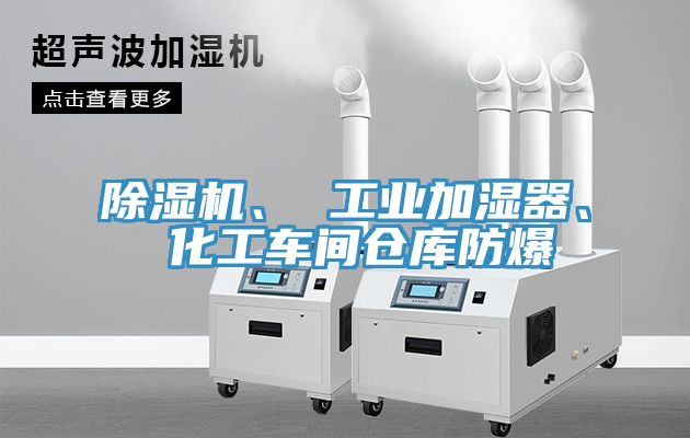 除濕機(jī)、 工業(yè)加濕器、 化工車間倉庫防爆