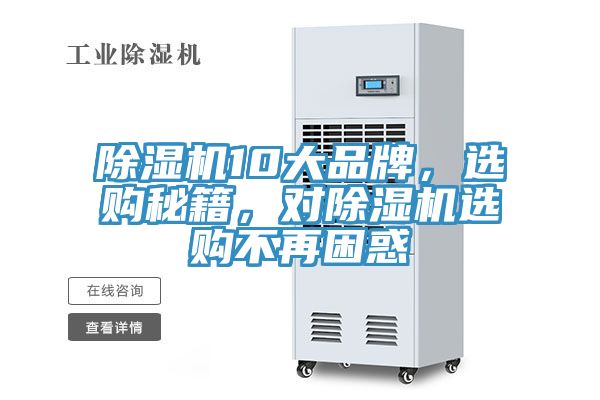 除濕機(jī)10大品牌，選購秘籍，對除濕機(jī)選購不再困惑