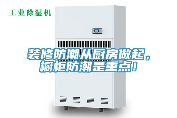 裝修防潮從廚房做起，櫥柜防潮是重點(diǎn)！
