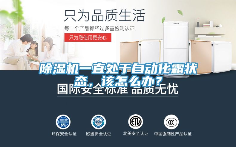 除濕機一直處于自動化霜狀態(tài)，該怎么辦？