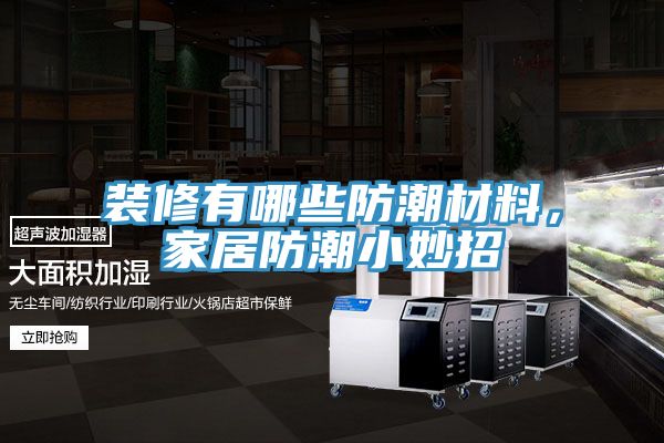 裝修有哪些防潮材料，家居防潮小妙招