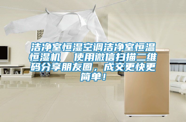 潔凈室恒濕空調(diào)潔凈室恒溫恒濕機(jī)  使用微信掃描二維碼分享朋友圈，成交更快更簡單！