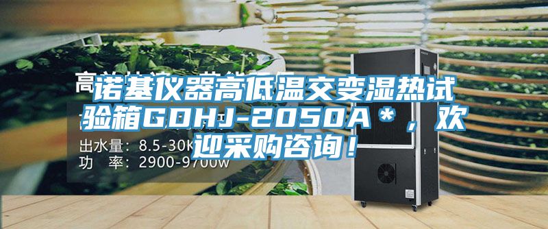 諾基儀器高低溫交變濕熱試驗箱GDHJ-2050A＊，歡迎采購咨詢！