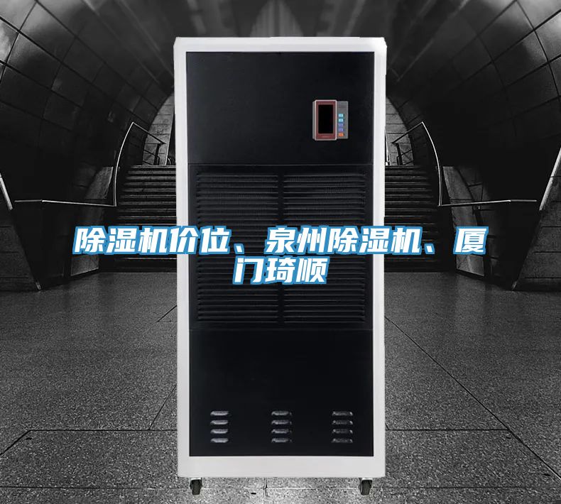 除濕機價位、泉州除濕機、廈門琦順