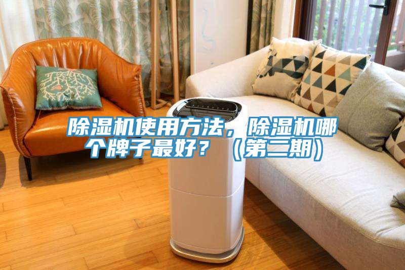 除濕機(jī)使用方法，除濕機(jī)哪個(gè)牌子最好？（第二期）