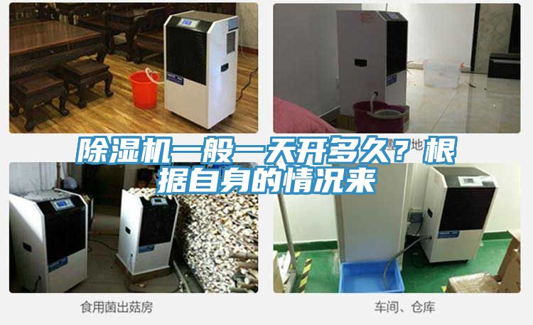 除濕機(jī)一般一天開(kāi)多久？根據(jù)自身的情況來(lái)