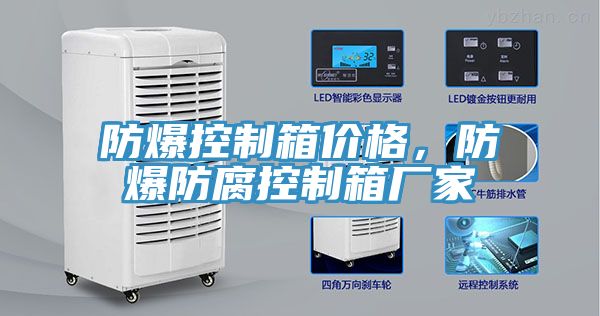 防爆控制箱價(jià)格，防爆防腐控制箱廠家