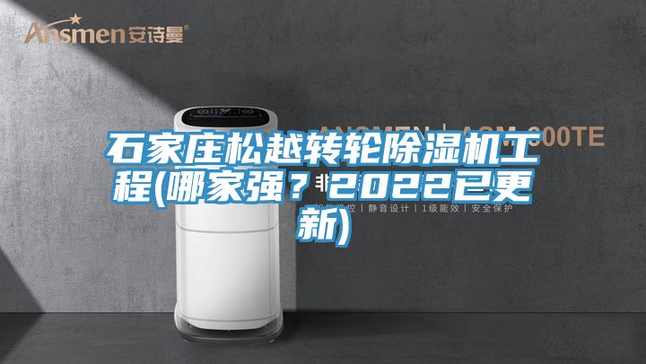 石家莊松越轉(zhuǎn)輪除濕機工程(哪家強？2022已更新)