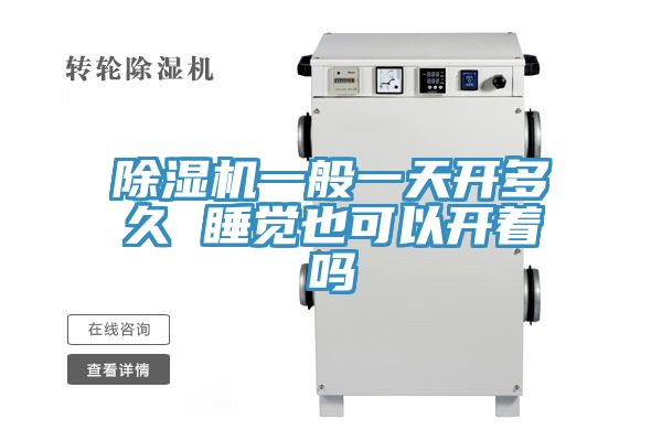 除濕機(jī)一般一天開(kāi)多久 睡覺(jué)也可以開(kāi)著嗎