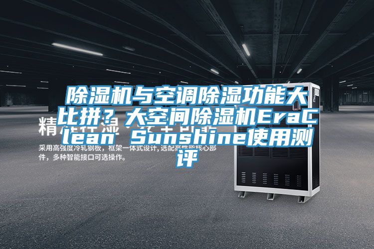 除濕機與空調除濕功能大比拼？大空間除濕機EraClean Sunshine使用測評