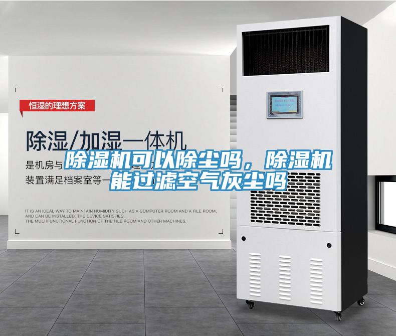 除濕機(jī)可以除塵嗎，除濕機(jī)能過濾空氣灰塵嗎