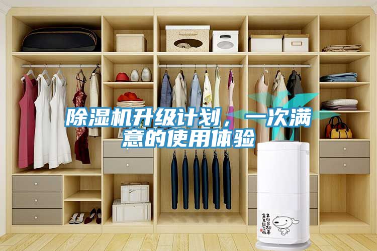 除濕機(jī)升級計劃，一次滿意的使用體驗