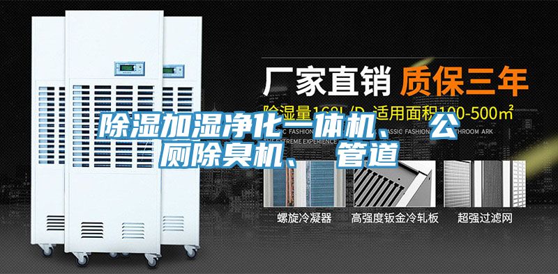 除濕加濕凈化一體機(jī)、 公廁除臭機(jī)、 管道