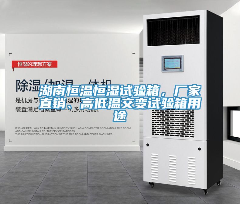 湖南恒溫恒濕試驗(yàn)箱，廠家直銷、高低溫交變?cè)囼?yàn)箱用途