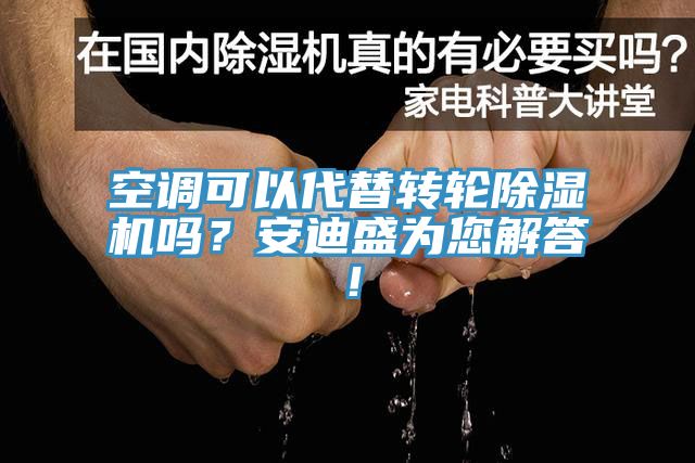 空調可以代替轉輪除濕機嗎？安迪盛為您解答！