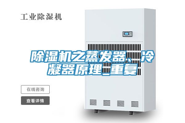 除濕機之蒸發(fā)器、冷凝器原理_重復(fù)