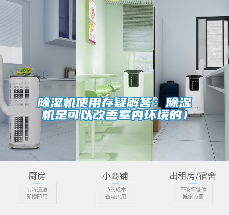 除濕機使用存疑解答：除濕機是可以改善室內(nèi)環(huán)境的！