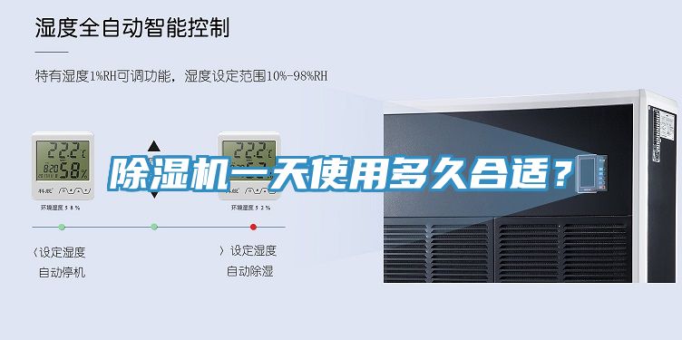 除濕機一天使用多久合適？