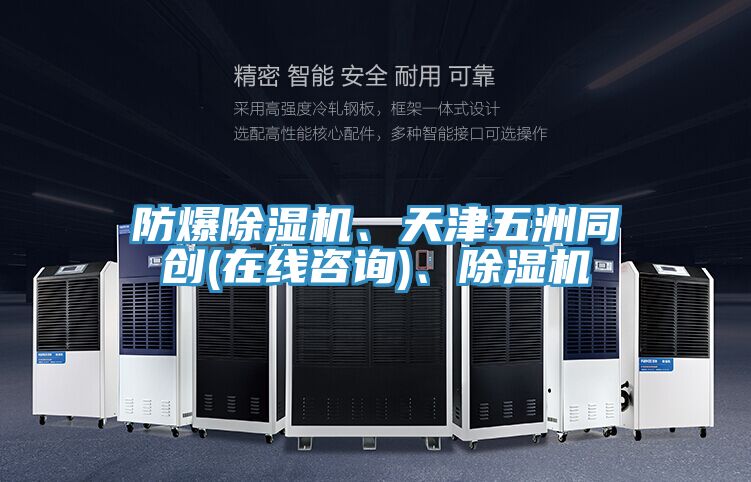 防爆除濕機(jī)、天津五洲同創(chuàng)(在線咨詢)、除濕機(jī)