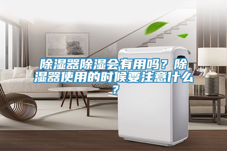 除濕器除濕會有用嗎？除濕器使用的時候要注意什么？
