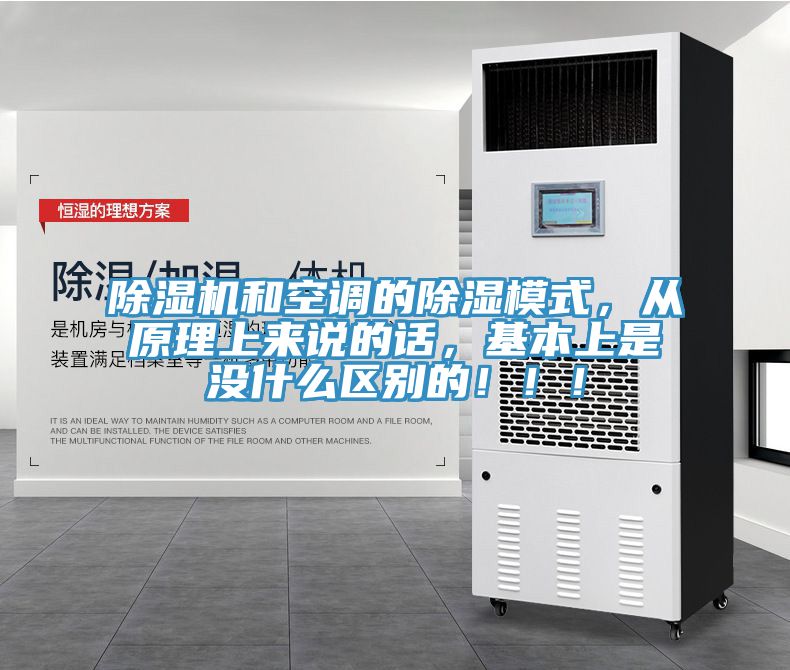 除濕機(jī)和空調(diào)的除濕模式，從原理上來(lái)說(shuō)的話，基本上是沒(méi)什么區(qū)別的?。。?></div>
								<div   id=