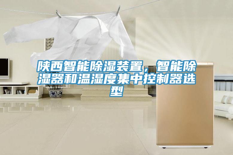 陜西智能除濕裝置，智能除濕器和溫濕度集中控制器選型