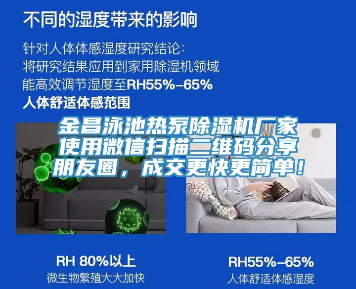金昌泳池?zé)岜贸凉駲C(jī)廠家使用微信掃描二維碼分享朋友圈，成交更快更簡單！