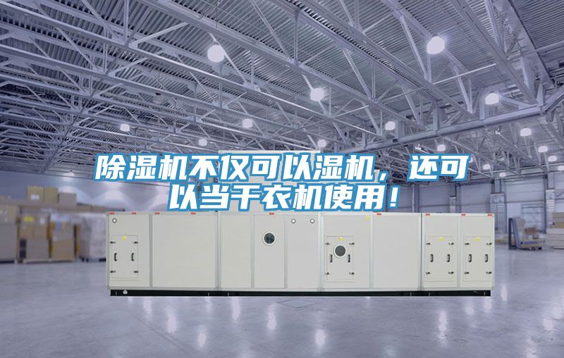除濕機不僅可以濕機，還可以當干衣機使用！