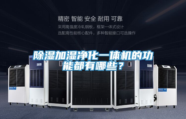 除濕加濕凈化一體機(jī)的功能都有哪些？